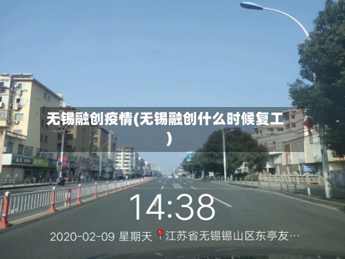 无锡融创疫情(无锡融创什么时候复工)