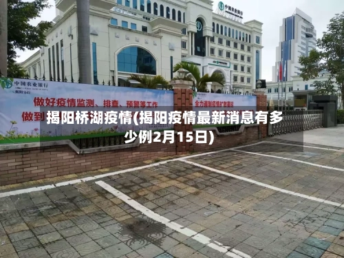 揭阳桥湖疫情(揭阳疫情最新消息有多少例2月15日)-第2张图片