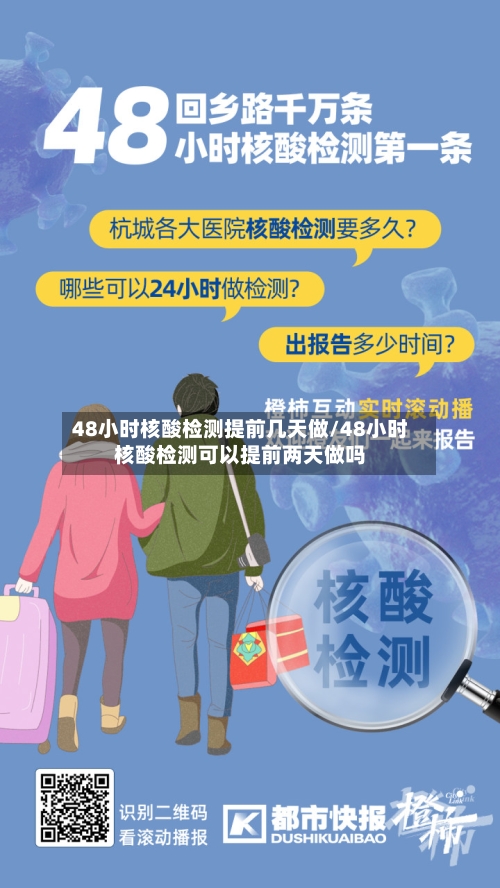 48小时核酸检测提前几天做/48小时核酸检测可以提前两天做吗-第3张图片