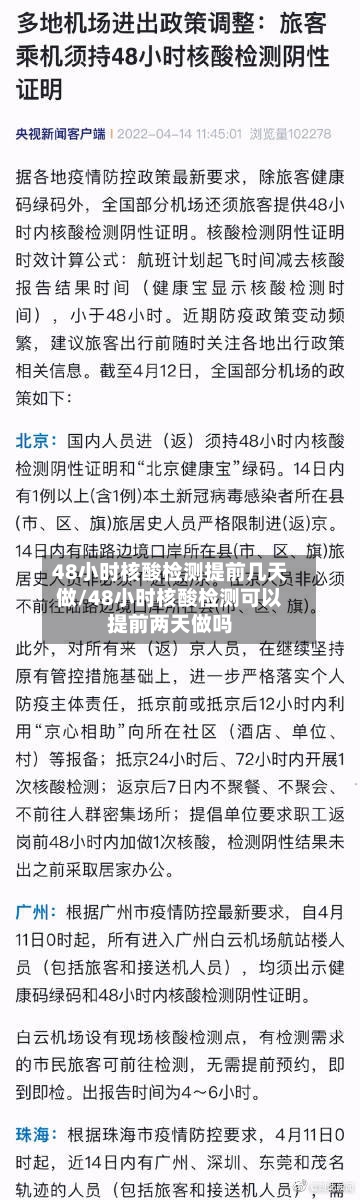 48小时核酸检测提前几天做/48小时核酸检测可以提前两天做吗-第2张图片
