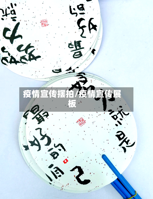 疫情宣传摆拍/疫情宣传展板