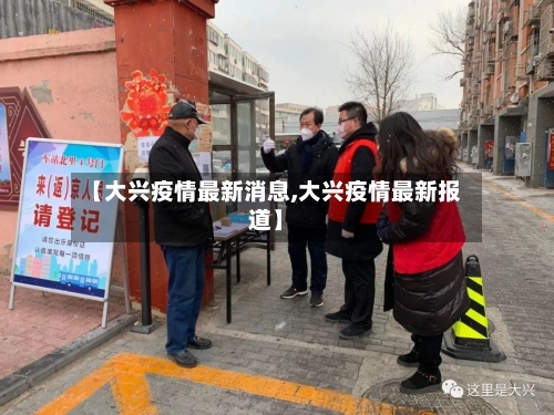 【大兴疫情最新消息,大兴疫情最新报道】