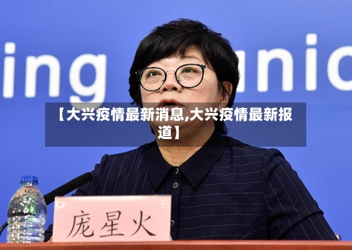 【大兴疫情最新消息,大兴疫情最新报道】-第2张图片