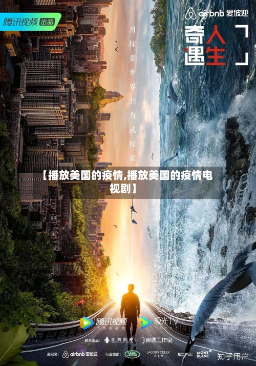 【播放美国的疫情,播放美国的疫情电视剧】-第2张图片