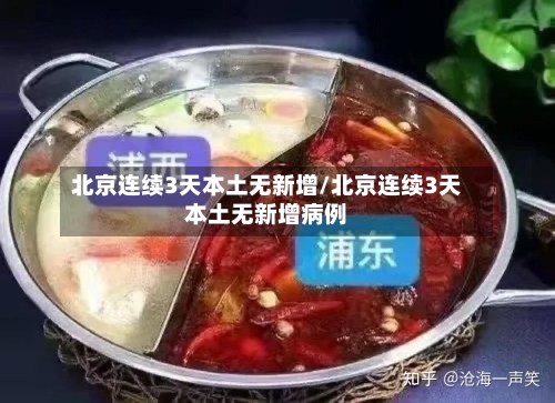 北京连续3天本土无新增/北京连续3天本土无新增病例
