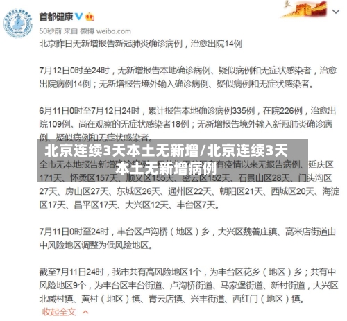 北京连续3天本土无新增/北京连续3天本土无新增病例-第2张图片