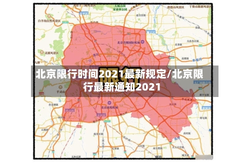 北京限行时间2021最新规定/北京限行最新通知2021-第3张图片