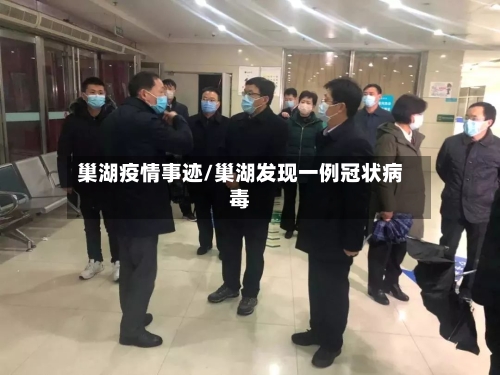 巢湖疫情事迹/巢湖发现一例冠状病毒-第2张图片
