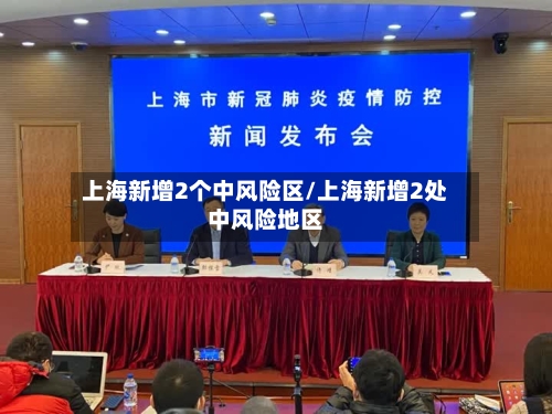 上海新增2个中风险区/上海新增2处中风险地区