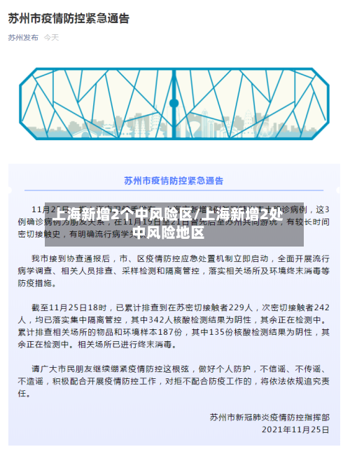 上海新增2个中风险区/上海新增2处中风险地区-第3张图片