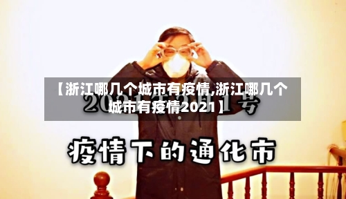 【浙江哪几个城市有疫情,浙江哪几个城市有疫情2021】-第3张图片