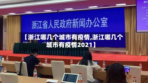 【浙江哪几个城市有疫情,浙江哪几个城市有疫情2021】