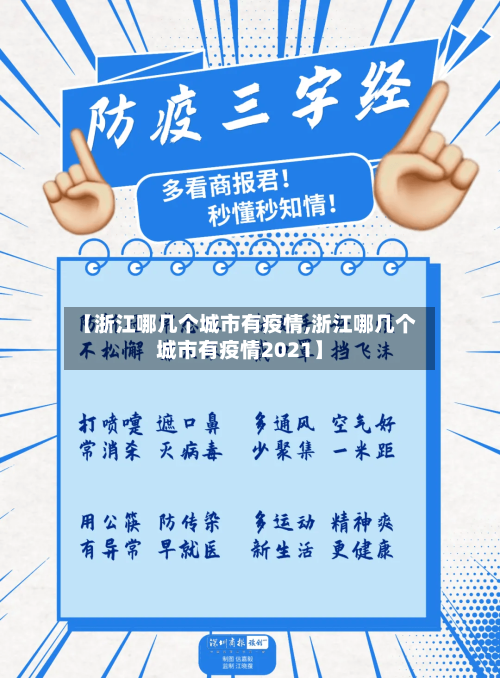 【浙江哪几个城市有疫情,浙江哪几个城市有疫情2021】-第2张图片