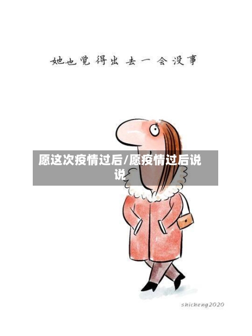 愿这次疫情过后/愿疫情过后说说-第2张图片