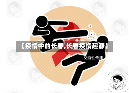 【疫情中的长春,长春疫情起源】