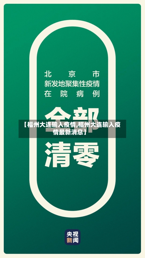【福州大连输入疫情,福州大连输入疫情最新消息】-第2张图片