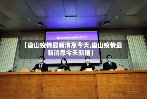【唐山疫情最新消息今天,唐山疫情最新消息今天新增】-第2张图片