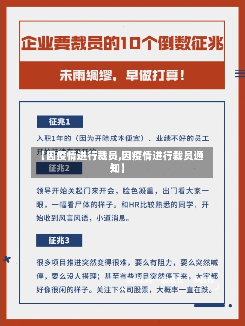 【因疫情进行裁员,因疫情进行裁员通知】