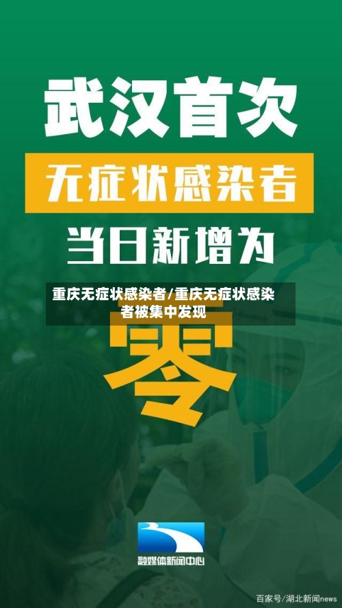 重庆无症状感染者/重庆无症状感染者被集中发现-第2张图片