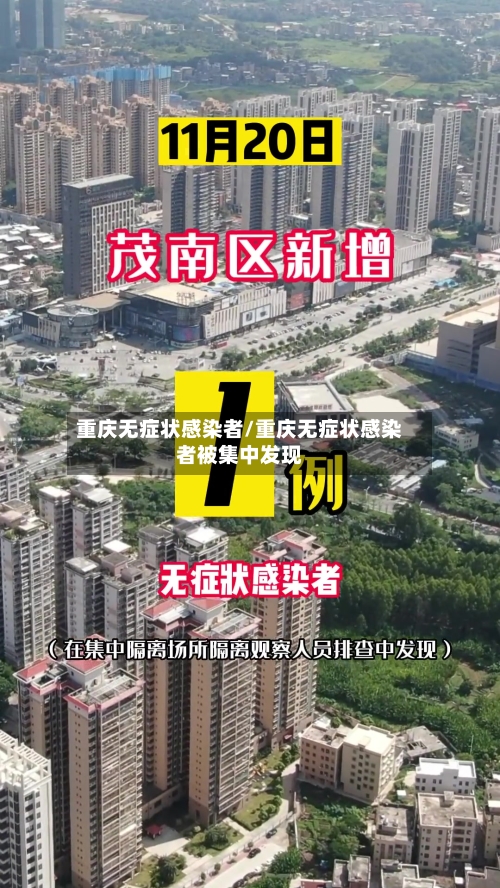 重庆无症状感染者/重庆无症状感染者被集中发现-第3张图片