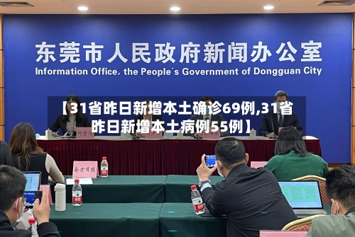 【31省昨日新增本土确诊69例,31省昨日新增本土病例55例】-第3张图片
