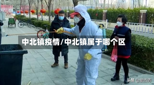 中北镇疫情/中北镇属于哪个区-第3张图片