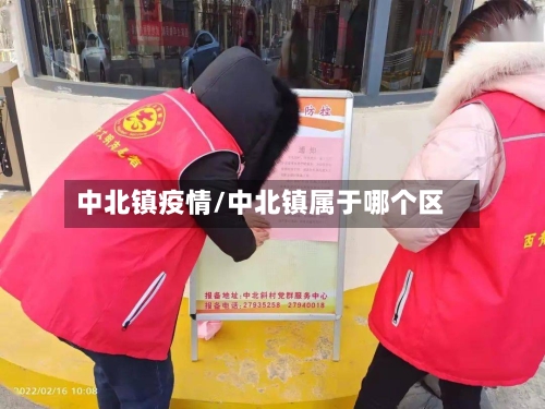中北镇疫情/中北镇属于哪个区-第2张图片