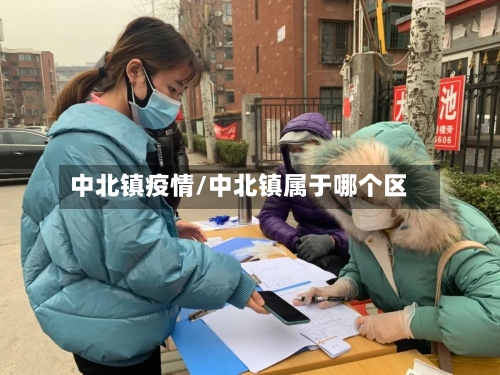 中北镇疫情/中北镇属于哪个区