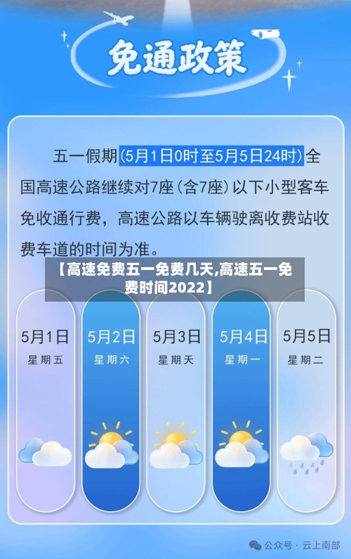【高速免费五一免费几天,高速五一免费时间2022】
