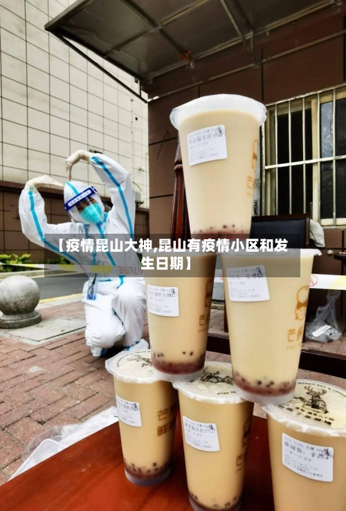 【疫情昆山大神,昆山有疫情小区和发生日期】-第2张图片