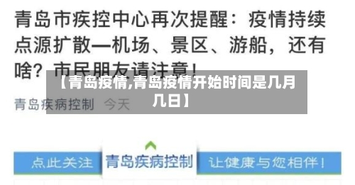【青岛疫情,青岛疫情开始时间是几月几日】