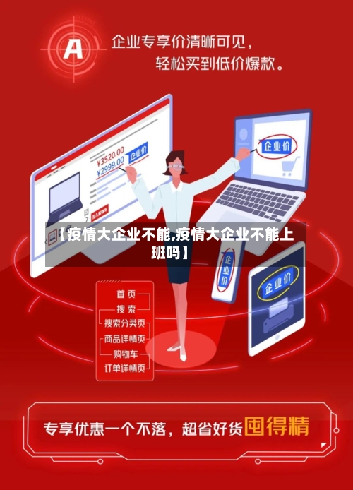 【疫情大企业不能,疫情大企业不能上班吗】-第2张图片