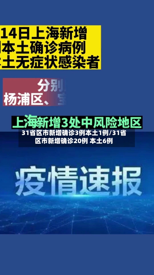 31省区市新增确诊3例本土1例/31省区市新增确诊20例 本土6例-第3张图片