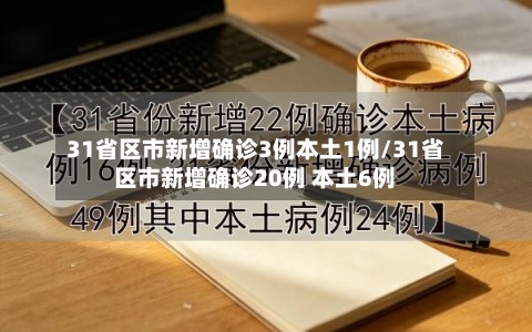 31省区市新增确诊3例本土1例/31省区市新增确诊20例 本土6例-第2张图片