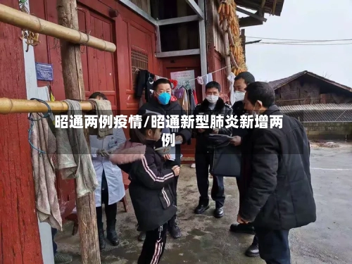 昭通两例疫情/昭通新型肺炎新增两例-第2张图片