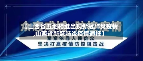 【山西省五地相继出现新冠肺炎疫情,山西省新冠肺炎疫情通报】-第3张图片