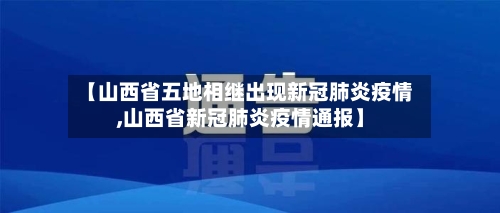 【山西省五地相继出现新冠肺炎疫情,山西省新冠肺炎疫情通报】