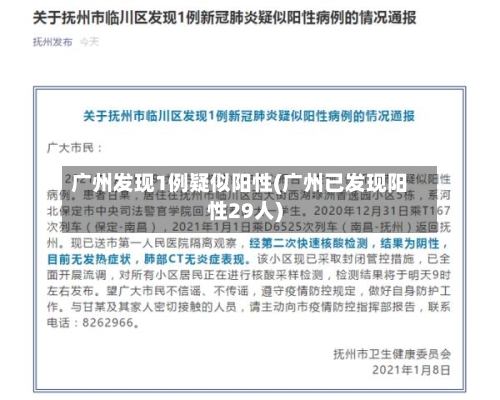 广州发现1例疑似阳性(广州已发现阳性29人)