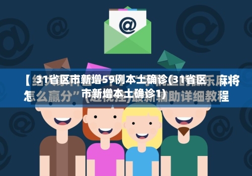 31省区市新增59例本土确诊(31省区市新增本土确诊1)-第2张图片