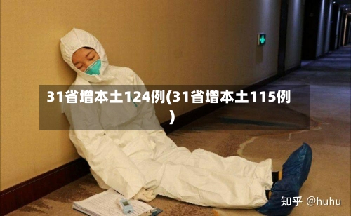 31省增本土124例(31省增本土115例)