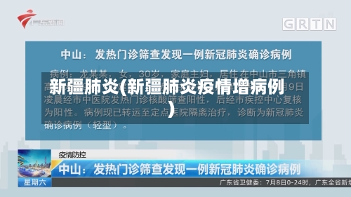 新疆肺炎(新疆肺炎疫情增病例)-第2张图片