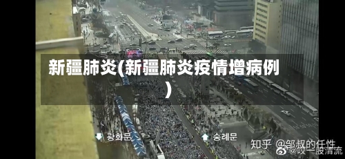 新疆肺炎(新疆肺炎疫情增病例)-第3张图片