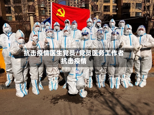 抗击疫情医生党员/党员医务工作者抗击疫情-第2张图片