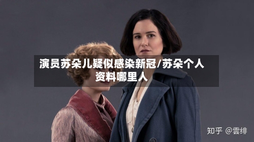 演员苏朵儿疑似感染新冠/苏朵个人资料哪里人-第2张图片