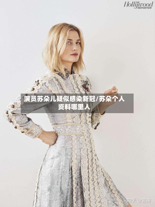 演员苏朵儿疑似感染新冠/苏朵个人资料哪里人-第3张图片