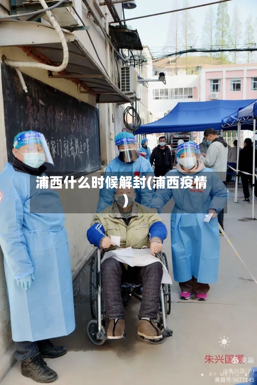 浦西什么时候解封(浦西疫情)-第2张图片