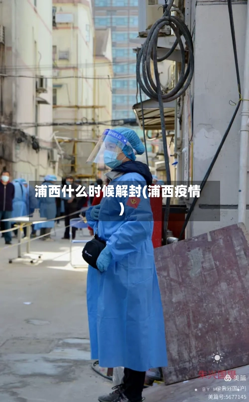浦西什么时候解封(浦西疫情)-第3张图片