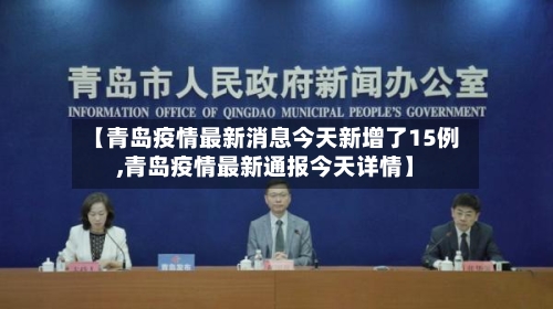 【青岛疫情最新消息今天新增了15例,青岛疫情最新通报今天详情】-第2张图片
