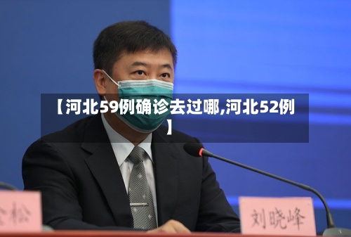 【河北59例确诊去过哪,河北52例】-第2张图片