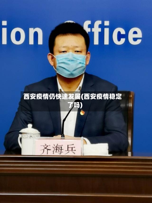 西安疫情仍快速发展(西安疫情稳定了吗)-第2张图片